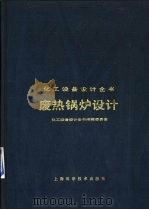 废热锅炉设计（1989 PDF版）