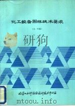 化工设备图样技术要求  1991年版（1992 PDF版）