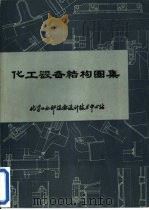 化工设备结构图集（ PDF版）