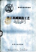 化工机械制造工艺 1981 PDF电子版封面 15063·3210 郑品森主编