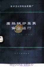 年产三十万吨合成氨厂  废热锅炉及其安全运行（1984 PDF版）