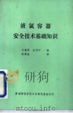 液氯容器安全技术基础知识（ PDF版）