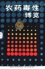 农药毒性博览（1986 PDF版）