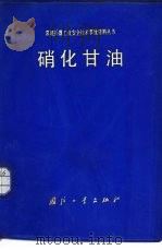 硝化甘油（1984 PDF版）