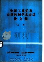 全国工业炉窑自动控制学术会议论文集  上（1987 PDF版）
