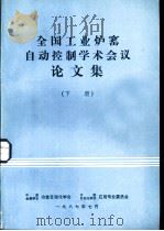 全国工业炉窑自动控制学术会议论文集  下（1987 PDF版）