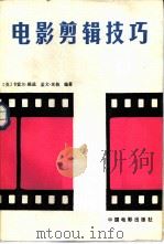 电影剪辑技巧（1982 PDF版）