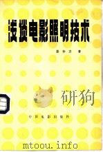 浅谈电影照明技术（1982 PDF版）