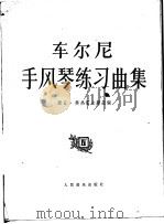 车尔尼手风琴练习曲集  4（1982 PDF版）