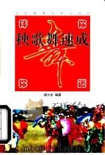 伴你迷你  秧歌舞速成（1997 PDF版）