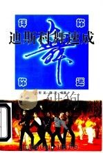 伴你迷你  迪斯科舞速成（1997 PDF版）