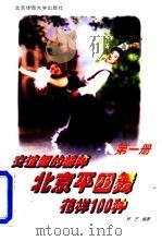 北京平四舞花样100种  第1册（1997 PDF版）