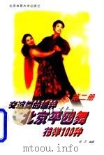 北京平四舞花样100种  第2册（1997 PDF版）