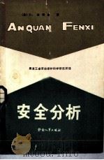 安全分析（1983 PDF版）