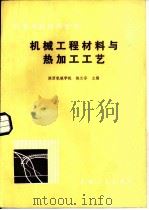 机械工程材料与热加工工艺（1985年06月第1版 PDF版）