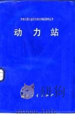 动力站（1985 PDF版）
