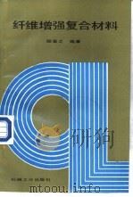 纤维增强复合材料（1988 PDF版）