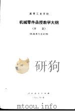 高等工业学校机械零件函授教学大纲  草案（1982 PDF版）