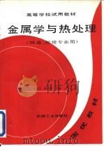 金属学与热处理（1989 PDF版）