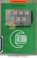 怎样修理空调器（1994 PDF版）