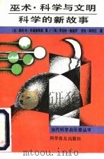 巫术·科学与文明  科学的新故事（1991 PDF版）