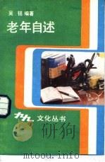 老年自述（1988 PDF版）