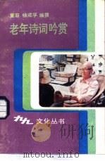 老年诗词吟赏（1988 PDF版）