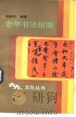 老年书法指南（1988 PDF版）