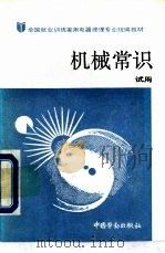 机械常识  试用（1988 PDF版）