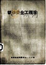 锅炉安全工程学（1984 PDF版）