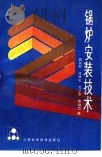 锅炉安装技术（1987 PDF版）