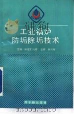 工业锅炉防垢除垢技术（1993 PDF版）