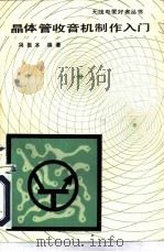 晶体管收音机制作入门（1984 PDF版）