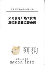 中华人民共和国水利电力部  火力发电厂热工仪表及控制装置监督条例（1984 PDF版）