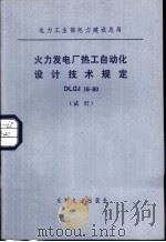 电力工业部电力建设总局 火力发电厂热工自动化设计技术规定 DJGJ16-80 试行（1984 PDF版）
