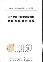 中华人民共和国电力工业部  火力发电厂钢球式磨煤机制粉系统运行规程（1983 PDF版）