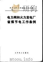 电力网和火力发电厂省煤节电工作条例（1984 PDF版）