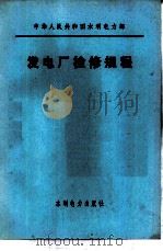 发电厂检修规程（1978 PDF版）