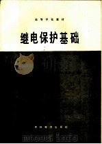 继电保护基础（1987 PDF版）