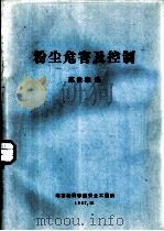 粉尘危害及控制（1987 PDF版）
