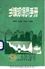 乡镇环保员手册（1987 PDF版）