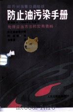 防止油污染手册 第4部分 处理溢油方法的实用资料 1986 PDF电子版封面 15044·5544 刘光等译