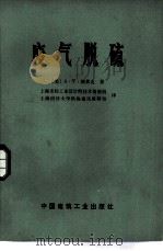 废气脱硫（1977 PDF版）