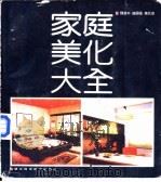 家庭美化大全（1990 PDF版）