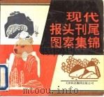 现代报头刊尾图案集锦（1992 PDF版）