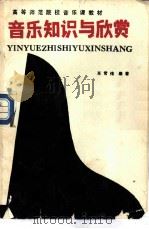 音乐知识与欣赏（1987.11 PDF版）
