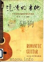 浪漫的吉他，中外影视主题曲改编的吉他曲（1987 PDF版）