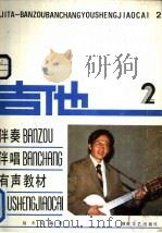 吉他  伴奏伴唱有声教材  2（1986 PDF版）