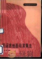 民谣吉他基础演奏法（1985 PDF版）