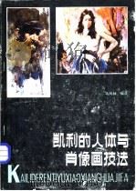 凯利的人体与肖像画技法（1983 PDF版）